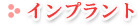 インプラント