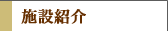 �{�ݏЉ�