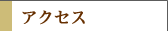 �A�N�Z�X