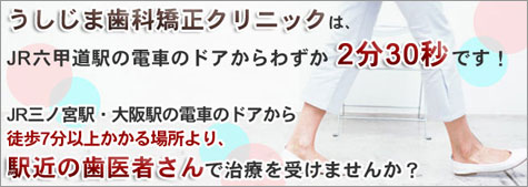 矯正歯科インプラントのことは神戸市のうしじま歯科クリニックへ