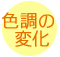 色調の変化