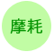 摩耗