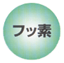 �t�b�f�̓����}��1