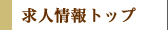歯科医師/歯科衛生士/受付求人情報