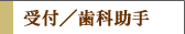 受付/歯科助手求人要項