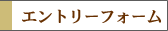 求人エントリーフォーム