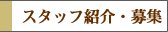 �X�^�b�t�Љ�E��W